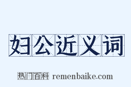 妇公近义词是什么意思的图片